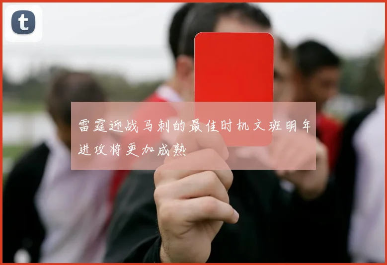 雷霆迎战马刺的最佳时机文班明年进攻将更加成熟