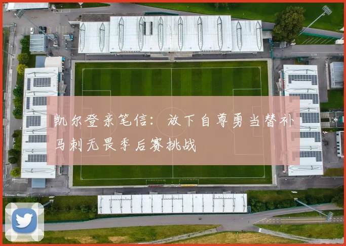 凯尔登亲笔信：放下自尊勇当替补马刺无畏季后赛挑战