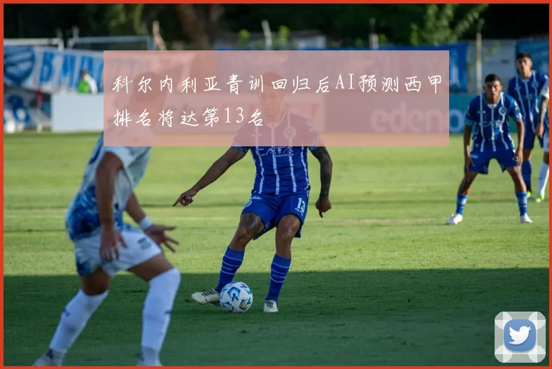 科尔内利亚青训回归后AI预测西甲排名将达第13名