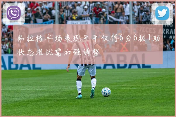弗拉格半场表现平平仅得6分6板1助状态堪忧需加强调整